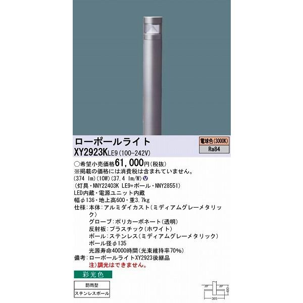日本公式品 パナソニック ポールライト Led 電球色 Xy2923kle9 Xy2923k Le9 期間限定送料無料 Www Skylanceronline Com