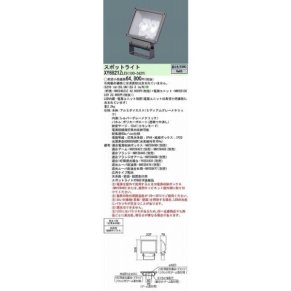 パナソニック　屋外用スポットライト　LED投光器　(XY6821K　小型　XY6821ZLE9　LED（昼白色）　後継品)