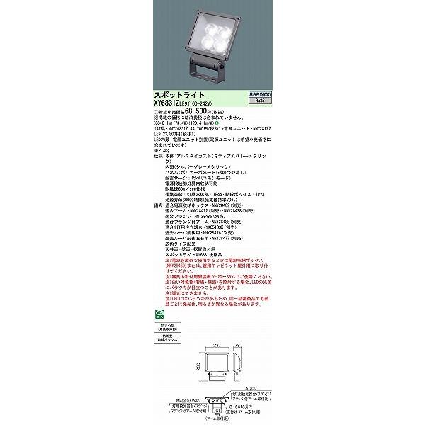 パナソニック　屋外用スポットライト　LED投光器　LED（昼白色）　小型　(XY6831　XY6831ZLE9　後継品)