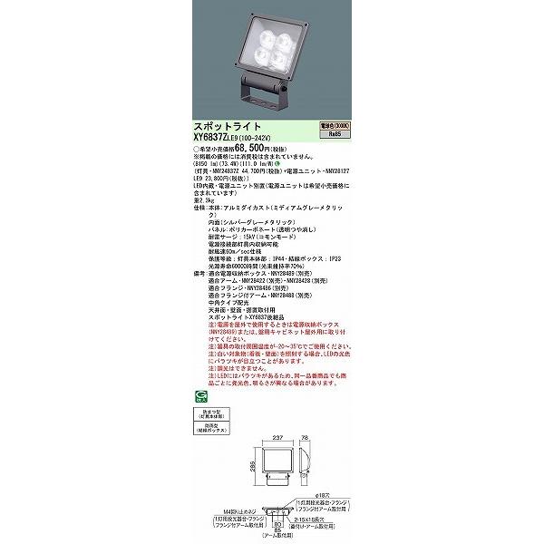 パナソニック　屋外用スポットライト　LED投光器　小型　LED（電球色）　XY6837ZLE9　(XY6837　後継品)