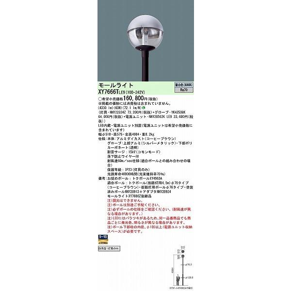 パナソニック　モールライト　ブラウン　LED（昼白色）　1灯　XY7666TLE9