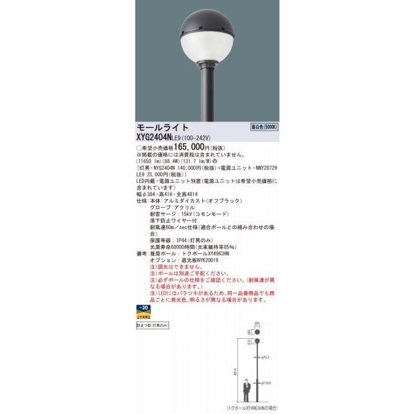 パナソニック　カエルミナ　リニューアル用　LED（昼白色）　XYG2404NLE9　球形タイプ　モールライト　灯具本体