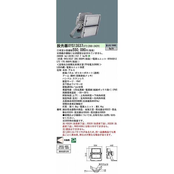 パナソニック　グラウンドビームLED投光器　LED(昼白色)　中角　XYS13537LF2