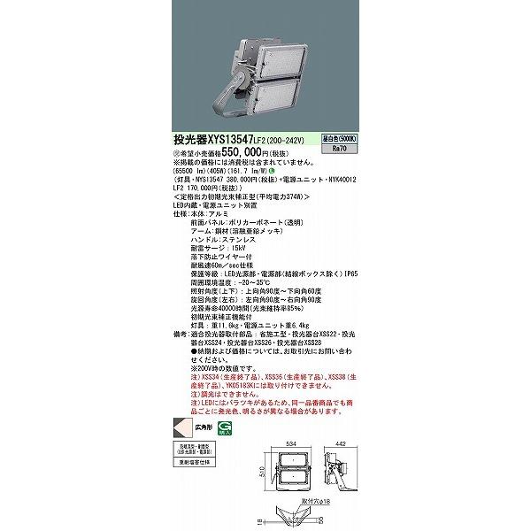 パナソニック　グラウンドビームLED投光器　LED(昼白色)　広角　XYS13547LF2