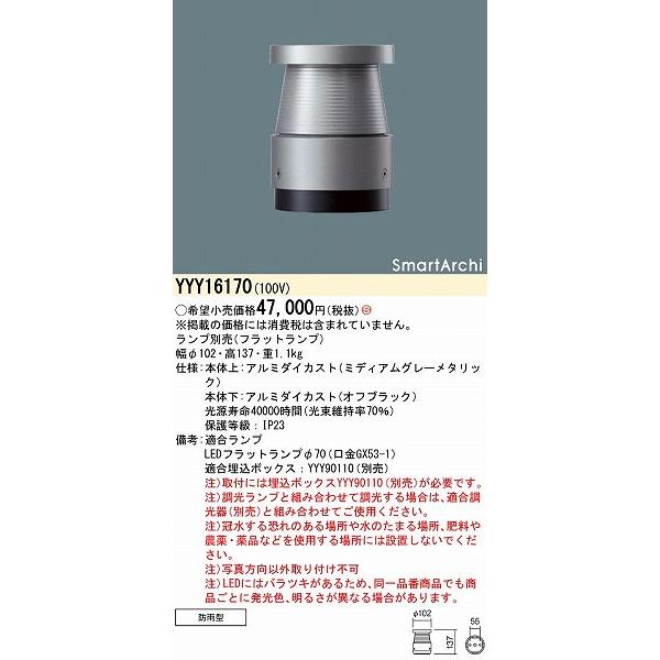 パナソニック SmartArchi フットスタンドライト 埋込型 ランプ別売 YYY16170_1