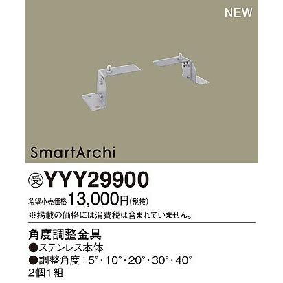 ＊ Panasonic 照明器具 YYY 36951 パナソニック ＊ Panasonic（パナソニック） 角度調整金具 YYY29900 : パナソニック照明