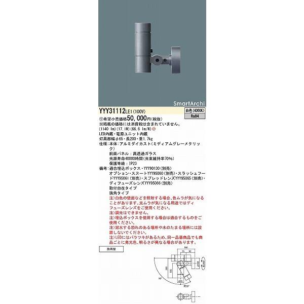 パナソニック　SmartArchi　屋外用スポットライト　狭角　LED（白色）　YYY31112LE1