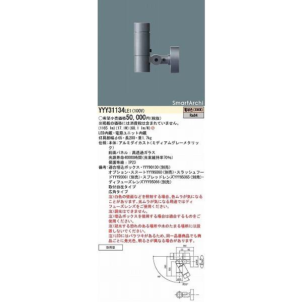 パナソニック　SmartArchi　屋外用スポットライト　広角　LED（電球色）　YYY31134LE1