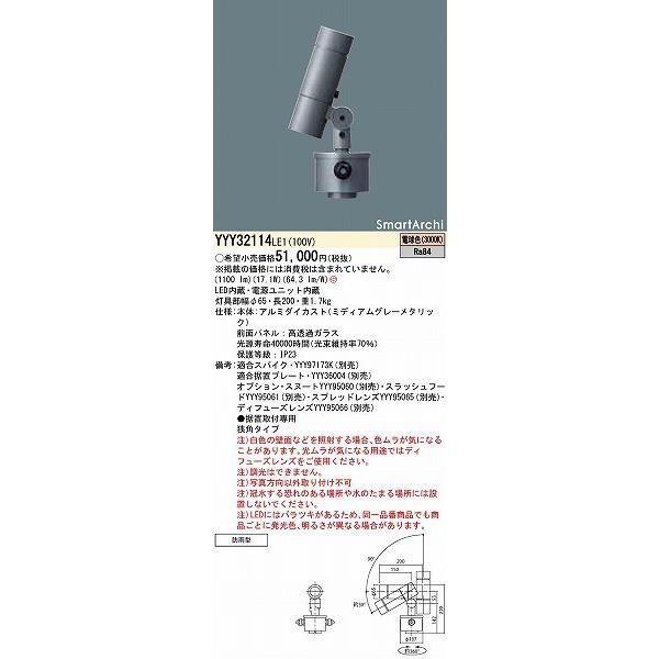 パナソニック　SmartArchi　屋外用スポットライト　LED（電球色）　狭角　YYY32114LE1