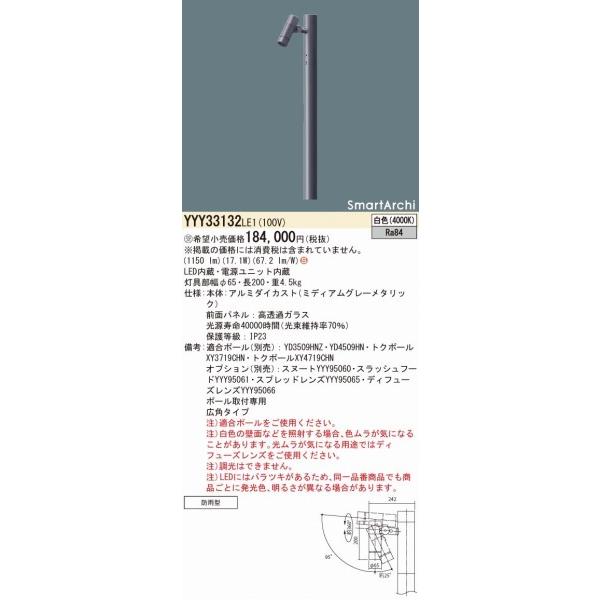 パナソニック　SmartArchi　ポールスポットライト　広角　YYY33132LE1　LED（白色）　ポール別売　1灯