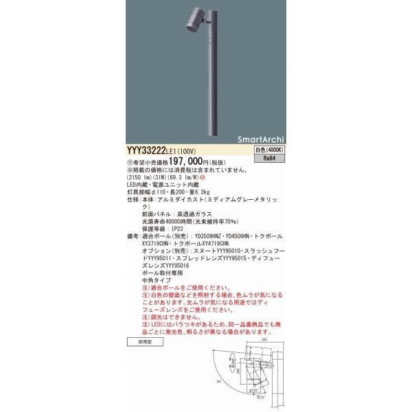 パナソニック　SmartArchi　ポールスポットライト　ポール別売　YYY33222LE1　1灯　中角　LED（白色）