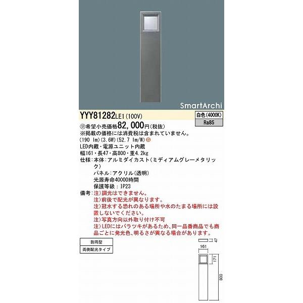 パナソニック SmartArchi ローポールライト 両側配光 LED（白色） YYY81282LE1_1