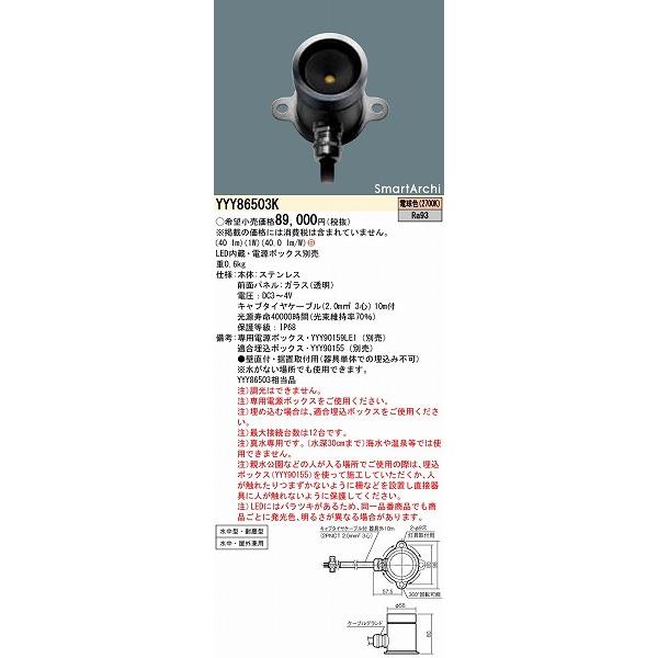 パナソニック SmartArchi 水中照明器具（景観用） LED（電球色） YYY86503K_1