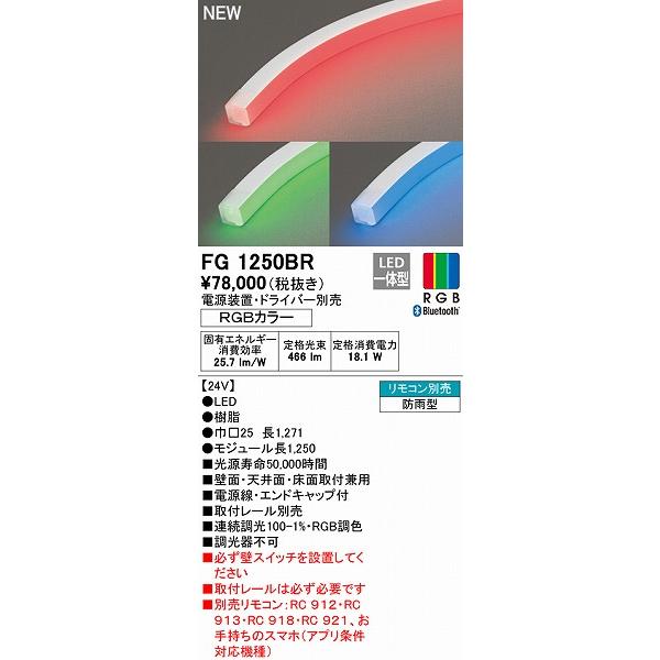 オーデリック フレキシブルライン 間接照明 L1250 LED RGB調色 調光 オーデリック フレキシブルライン 間接照明 L1250 LED RGB調色 調光