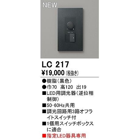 ODELIC（オーデリック） 調光器 逆位相制御 ブラック LC217