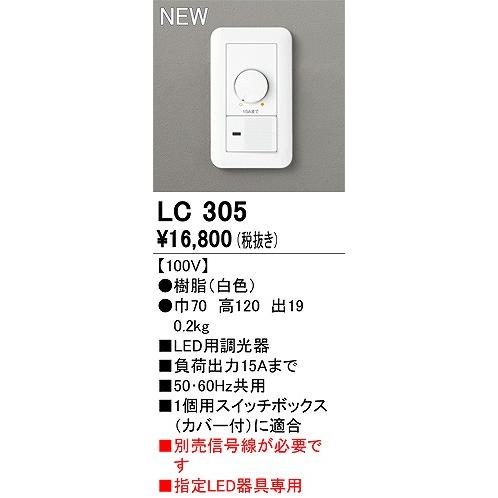 ODELIC（オーデリック） LED用調光器 LC305 : オーデリック照明器具
