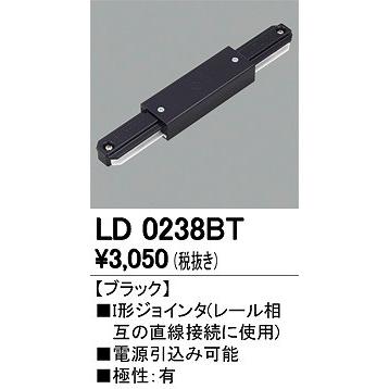 オーデリック Ｉ型ジョインタ LD0238BT｜e-connect03