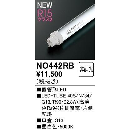 オーデリック LED-TUBE 直管LEDランプ 40形 昼白色 Ra94 (G13) NO442RB｜e-connect03｜02