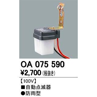 オーデリック OA075590 自動点滅器｜e-connect03