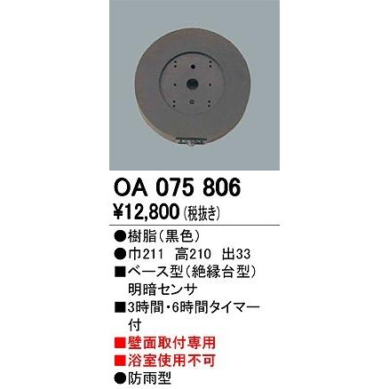 オーデリック エクステリアライト OA075806 別売センサー