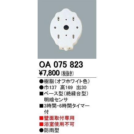 ODELIC（オーデリック） エクステリアライト OA075823 別売センサー