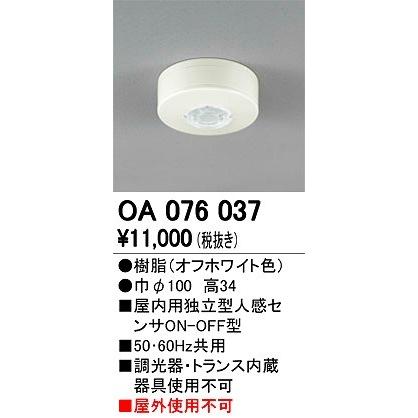 オーデリック OA076037 wgteh8f ODELIC オーデリック OA076037 独立型センサー : オーデリック