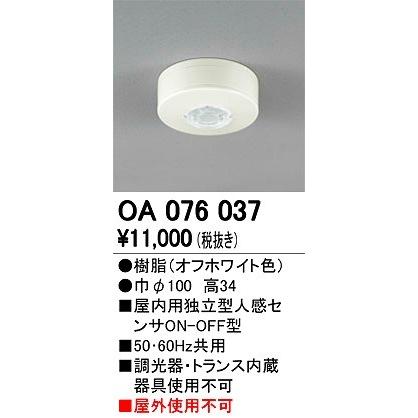 オーデリック OA076037 独立型センサー : oa076037 : オーデリック照明