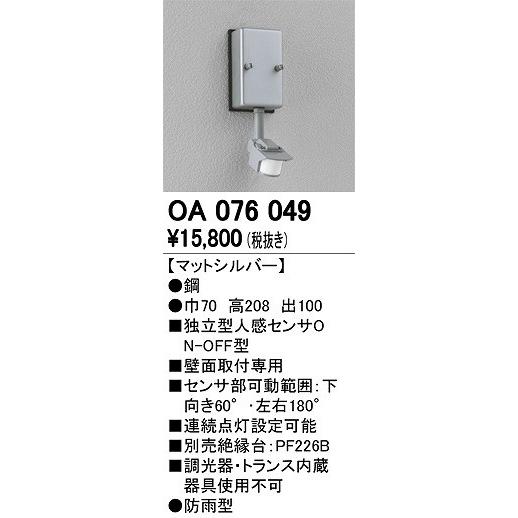 オーデリック OA076049 独立型センサー