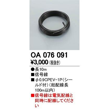 オーデリック OA076091 調光信号線｜e-connect03