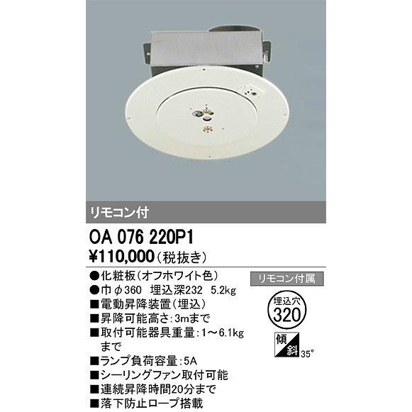 新品 電動昇降機 オーデリック(ODELIC) OA 076 220P1 ODELIC（オーデリック） OA076220P1 電動昇降機 : オーデリック照明