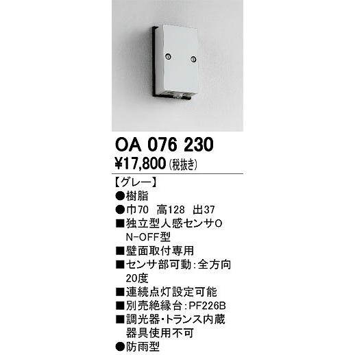 オーデリック エクステリアライト OA076230 独立型センサー