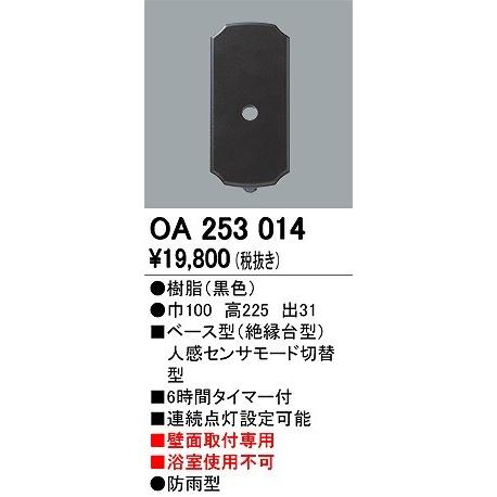オーデリック OA253014 別売センサー