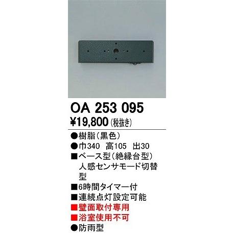 オーデリック OA253095 別売センサー