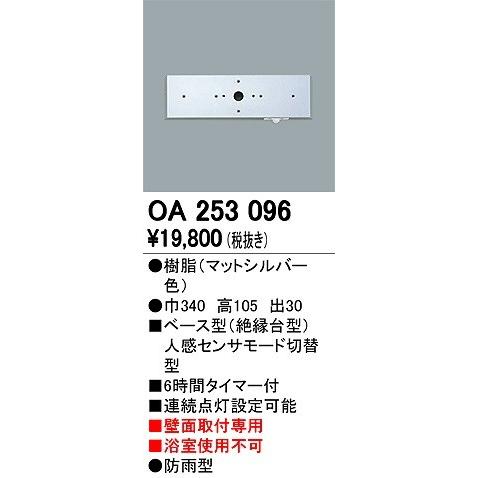 オーデリック OA253096 別売センサー
