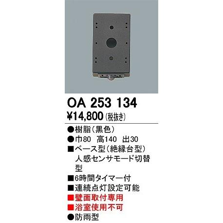 オーデリック OA253134 別売センサー