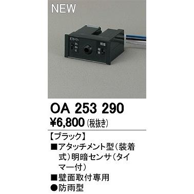 ODELIC オーデリック 別売センサ ブラック センサー付 OA253290