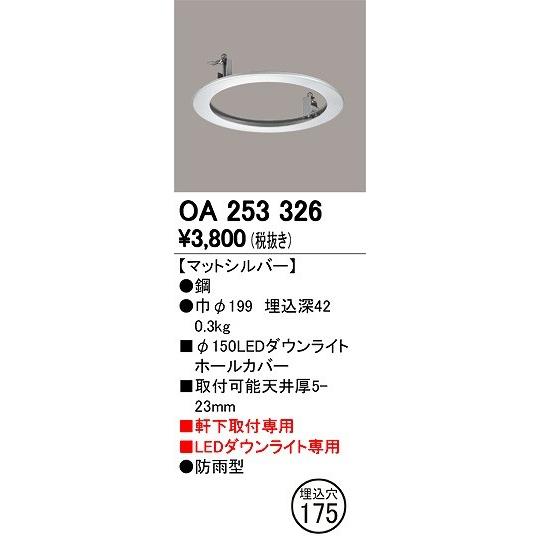 ODELIC（オーデリック） OA253326 軒下用ダウンライトホールカバー