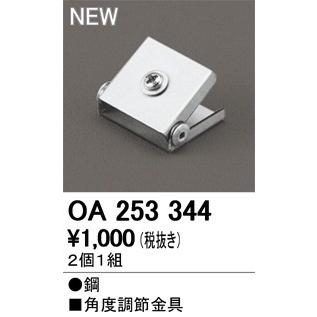 今週限定　超特価【新品】ODELIC オーデリックOP252586 ODELIC（オーデリック） OA253344 角度調整金具 : オーデリック照明