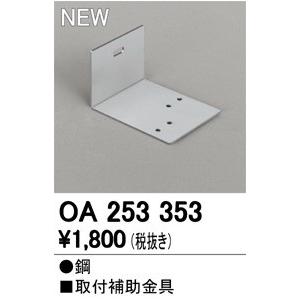ODELIC　OA253353　10個セット ODELIC（オーデリック） OA253353 取付補助金具 : オーデリック照明