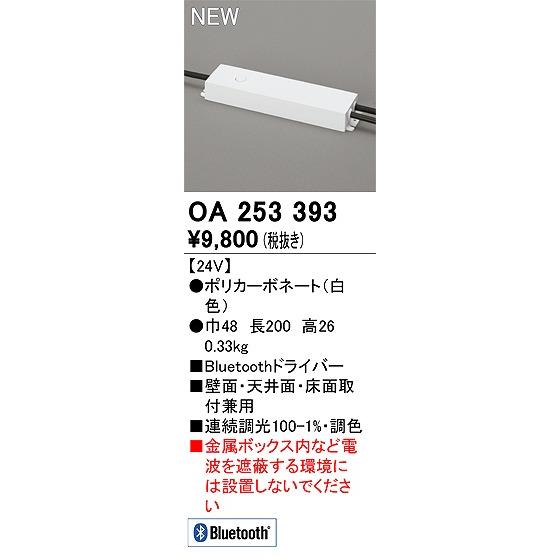 ODELIC オーデリック Bluetoothドライバー OA253393