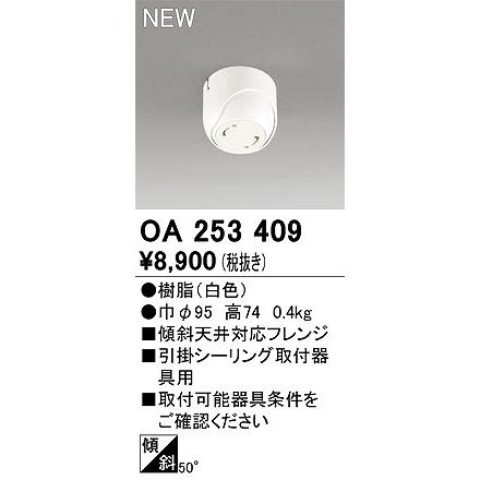 ODELIC OA253409 2個セット ODELIC（オーデリック） 傾斜天井対応フレンジ OA253409