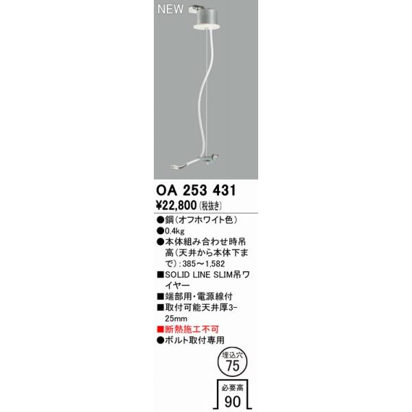 ODELIC - オーデリック SOLID LINE SLIM 吊配線 端部用 ワット数線付 OA253431
