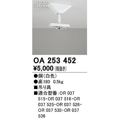 ODELIC（オーデリック） LED誘導灯吊具 H180 OA253452 : オーデリック