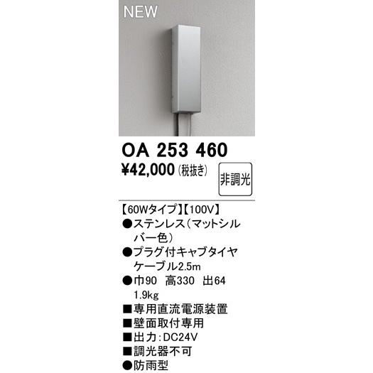 ODELIC（オーデリック） 直流電源装置 屋外用間接照明専用 60Wタイプ