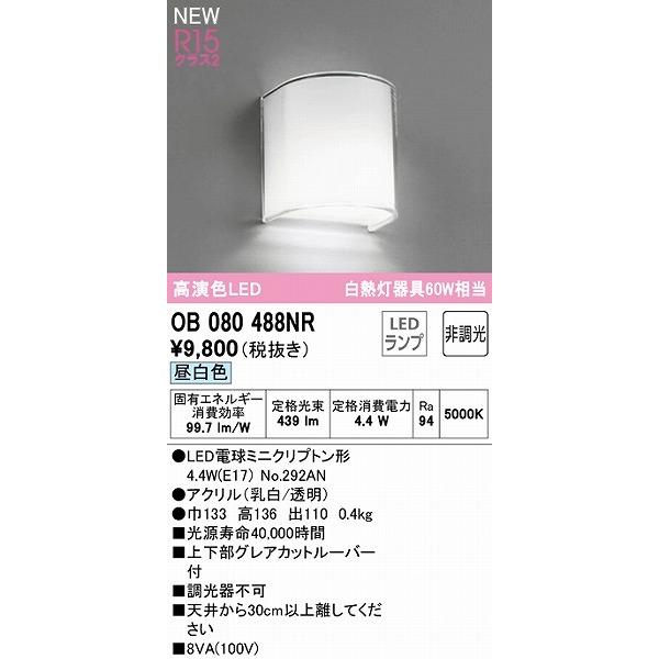 ODELIC（オーデリック） ブラケットライト LED（昼白色） OB080488NR