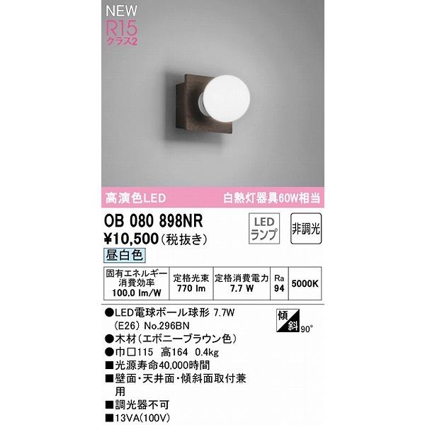 オーデリック ブラケットライト エボニー LED（昼白色） OB080898NR 