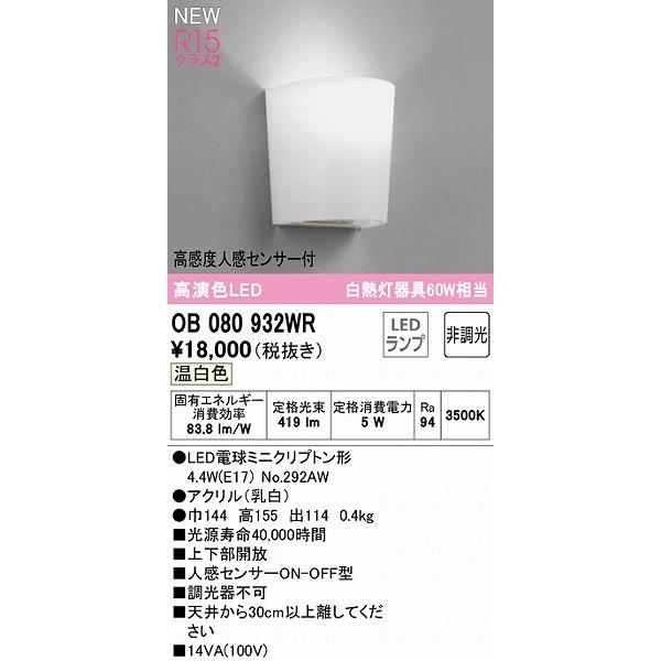 ODELIC（オーデリック） ブラケットライト センサー付 LED（温白色