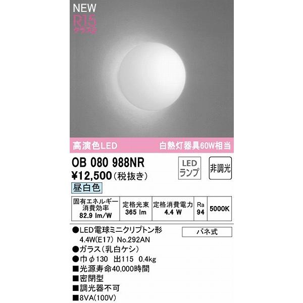 ODELIC（オーデリック） ブラケットライト LED（昼白色） OB080988NR