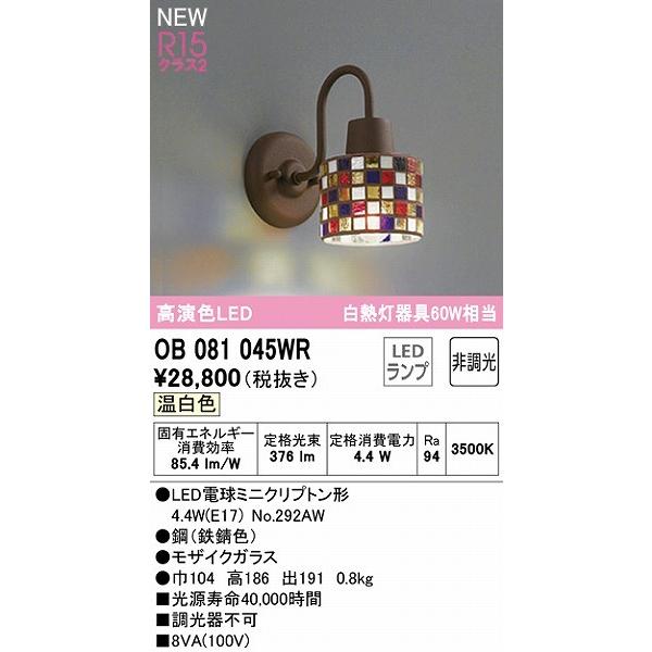 オーデリック ブラケットライト 鉄錆色/モザイクガラス LED（温白色） OB081045WRの画像
