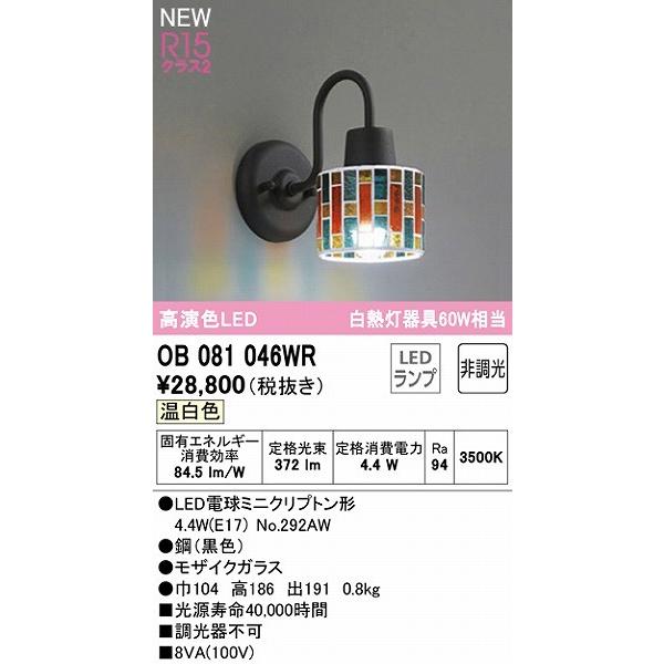 オーデリック ブラケットライト 黒/モザイクガラス LED（温白色） OB081046WRの画像